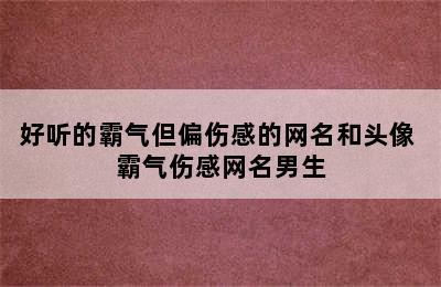 好听的霸气但偏伤感的网名和头像 霸气伤感网名男生